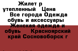 Жилет р.42-44, утепленный › Цена ­ 2 500 - Все города Одежда, обувь и аксессуары » Женская одежда и обувь   . Красноярский край,Сосновоборск г.